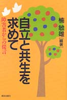 自立と共生を求めて 障害者からの提言