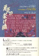 勇気の架け橋 ｸﾞｧﾃﾏﾗ内戦とﾏﾔ先住民族･ｹﾞﾘﾗの戦いの記録