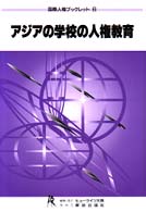 ｱｼﾞｱの学校の人権教育 国際人権ﾌﾞｯｸﾚｯﾄ ; 6