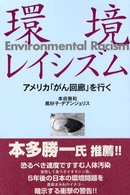 環境レイシズム アメリカ「がん回廊」を行く