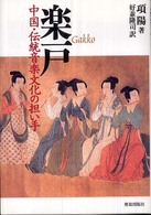 楽戸 中国・伝統音楽文化の担い手