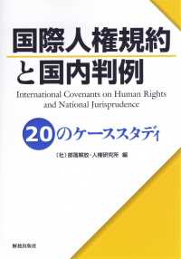 国際人権規約と国内批判 -20のケーススタディ-