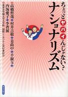 ちょっとヤバイんじゃない?ナショナリズム 平和をつくる