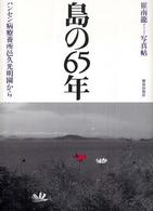 島の65年 崔南龍写真帖 ﾊﾝｾﾝ病療養所邑久光明園から
