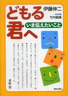 どもる君へ いま伝えたいこと