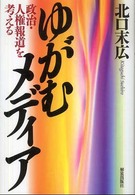 ゆがむメディア 政治・人権報道を考える