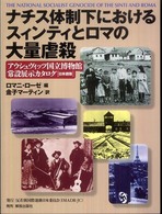 ナチス体制下におけるスィンティとロマの大量虐殺 アウシュヴィッツ国立博物館常設展示カタログ「日本語版」