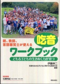 吃音ワークブック どもる子どもの生きぬく力が育つ  親、教師、言語聴覚士が使える