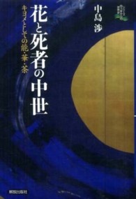 花と死者の中世 キヨメとしての能・華・茶 シリーズ向う岸からの世界史