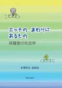 エッチのまわりにあるもの 保健室の社会学