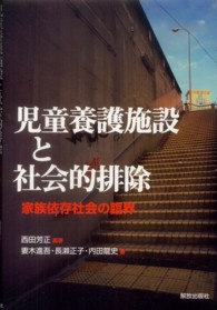 児童養護施設と社会的排除 家族依存社会の臨界