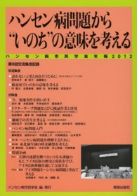 ﾊﾝｾﾝ病問題から"いのち"の意味を考える ﾊﾝｾﾝ病市民学会年報 ; 2012