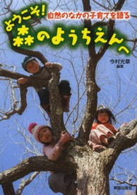 ようこそ!森のようちえんへ 自然のなかの子育てを語る