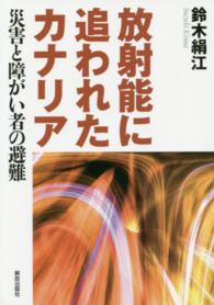 放射能に追われたカナリア 災害と障がい者の避難