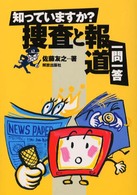 知っていますか?捜査と報道一問一答