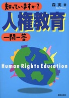 知っていますか?人権教育一問一答