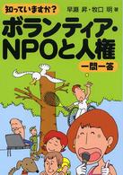 知っていますか?ボランティア・NPOと人権一問一答