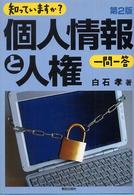 知っていますか?個人情報と人権一問一答