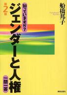 知っていますか?ジェンダーと人権一問一答