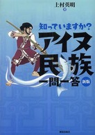 知っていますか?アイヌ民族一問一答