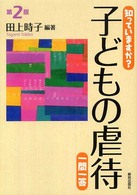 知っていますか?子どもの虐待一問一答 第2版