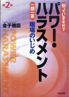 パワー・ハラスメント一問一答 知っていますか?  職場のいじめ