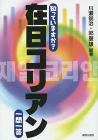知っていますか?在日コリアン一問一答