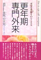更年期専門外来 不安な季節(とき)をのりこえる