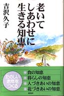 老いてしあわせに生きる知恵