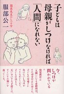 子どもは母親がしつけなければ｢人間｣になれない 園長先生のしつけ学