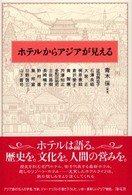 ホテルからアジアが見える