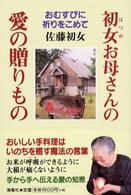 初女お母さんの愛の贈りもの おむすびに祈りをこめて
