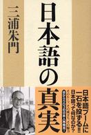 日本語の真実