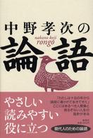 中野孝次の論語