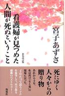 看護婦が見つめた人間が死ぬということ  新装改訂版