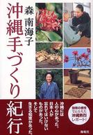 沖縄手づくり紀行