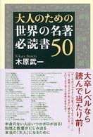 大人のための世界の名著必読書50