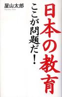 日本の教育ここが問題だ!