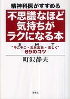 精神科医がすすめる不思議なほど気持ちがﾗｸになる本 : SMT“そこそこ･まあまあ･楽しく”69のｺﾂ