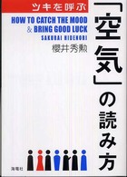 ツキを呼ぶ「空気」の読み方