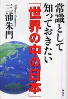 常識として知っておきたい「世界の中の日本」