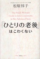 「ひとりの老後」はこわくない