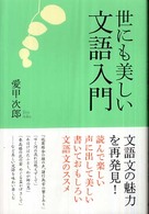 世にも美しい文語入門