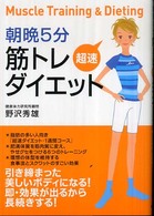 朝晩5分筋トレ超速ダイエット