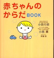 赤ちゃんのからだBOOK