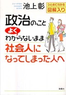 政治のことよくわからないまま社会人になってしまった人へ—ひとめでわかる図解入り