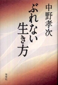 ぶれない生き方