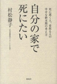 自分の家で死にたい 死に逝く人、看取る人の幸せな終末期の考え方