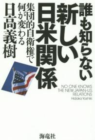 誰も知らない新しい日米関係 集団的自衛権で何が変わる