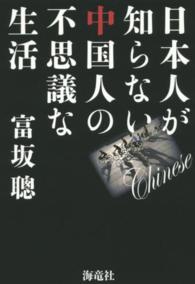 日本人が知らない中国人の不思議な生活